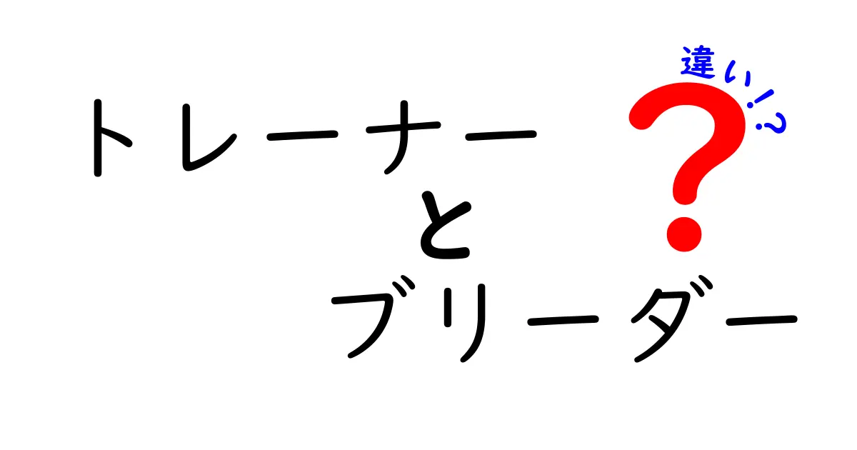 トレーナーとブリーダーの違いを徹底解説!役割・責任・選び方をわかりやすく比較