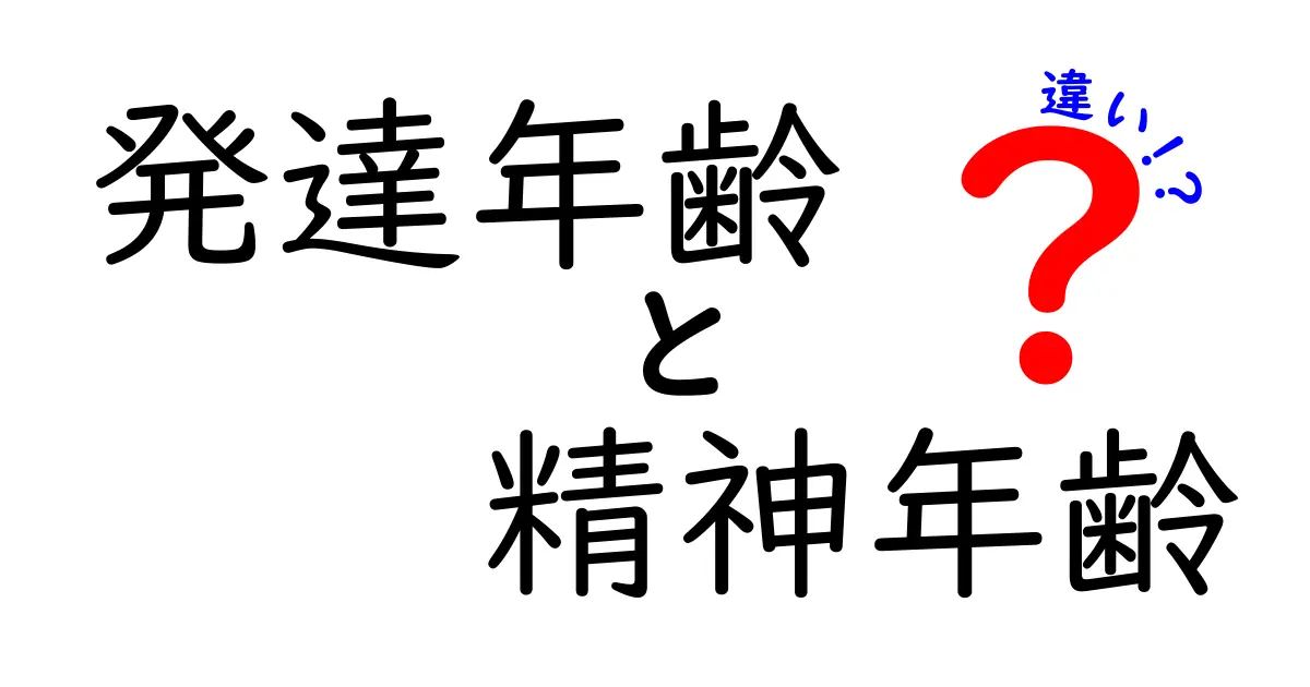 発達年齢と精神年齢の違いを詳しく解説!中学生にもわかる見分け方ガイド
