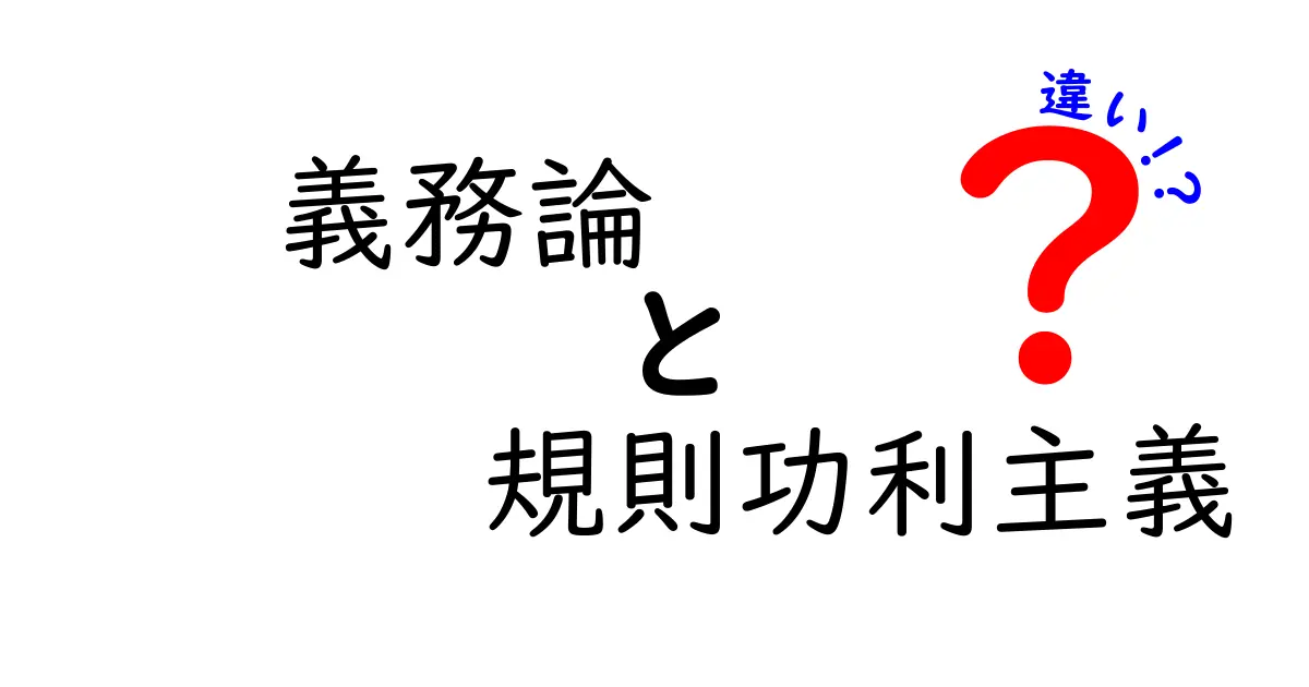 義務論と規則功利主義の違いを徹底解説：中学生にも分かる比較ガイド