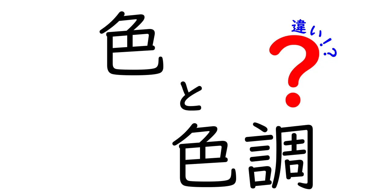 色と色調の違いを完全解説!中学生にも分かるカラーの基礎と使い分け