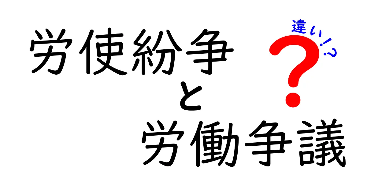 労使紛争と労働争議の違いを徹底解説！今すぐ知っておくべき3つのポイント
