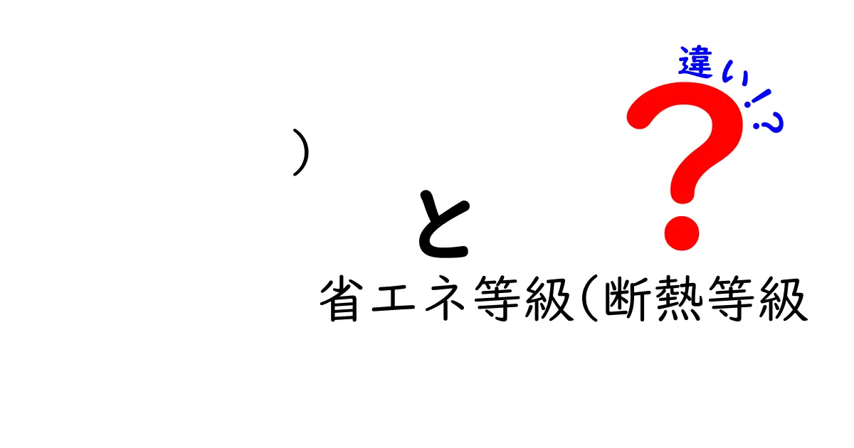 省エネ等級と断熱等級の違いをわかりやすく解説!家づくりのポイントとは?