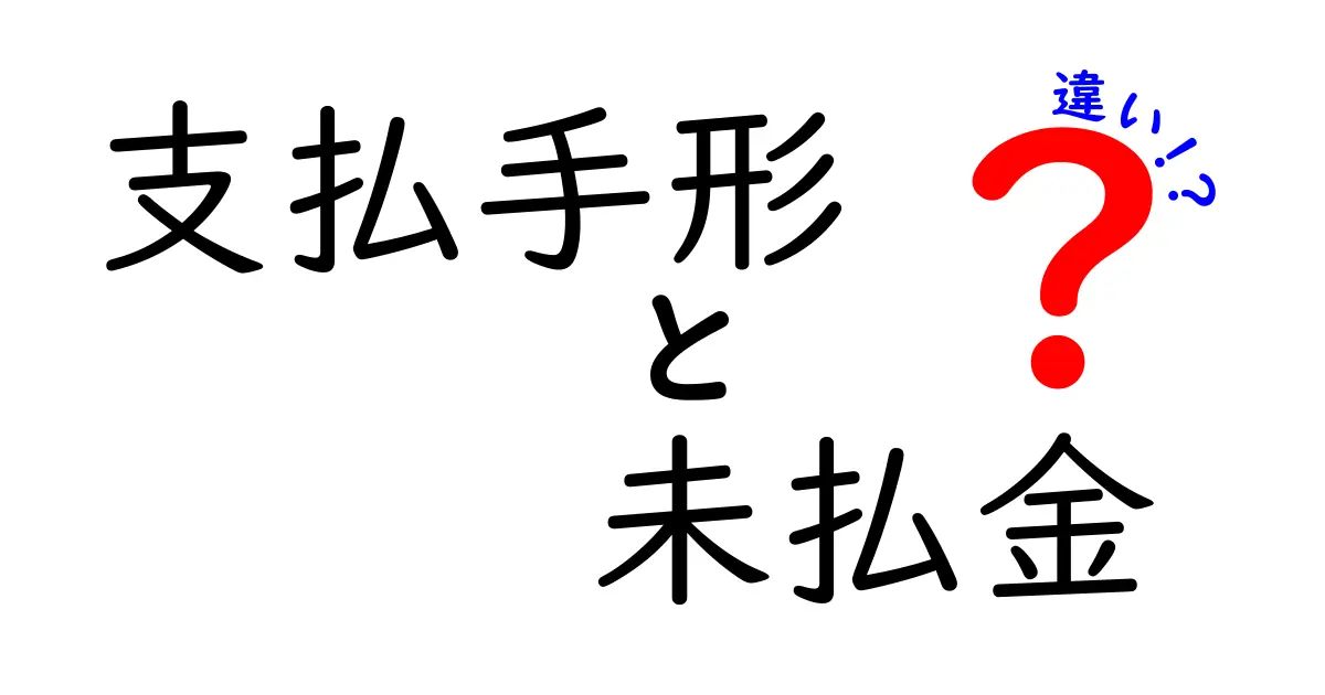 支払手形と未払金の違いを徹底解説:知っておくべきポイントと実務の落とし穴