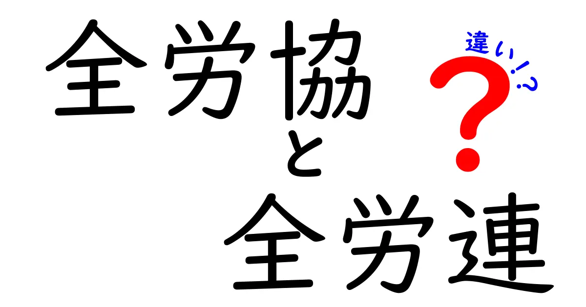 全労協と全労連の違いを徹底解説！知っておくべきポイントを中学生にも分かる言葉で