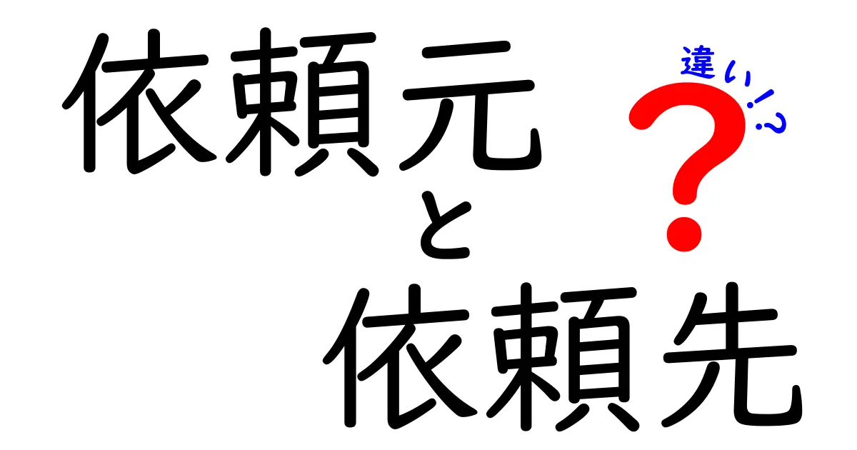 依頼元と依頼先の違いを徹底解説 仕事の進め方を変える基本のキ