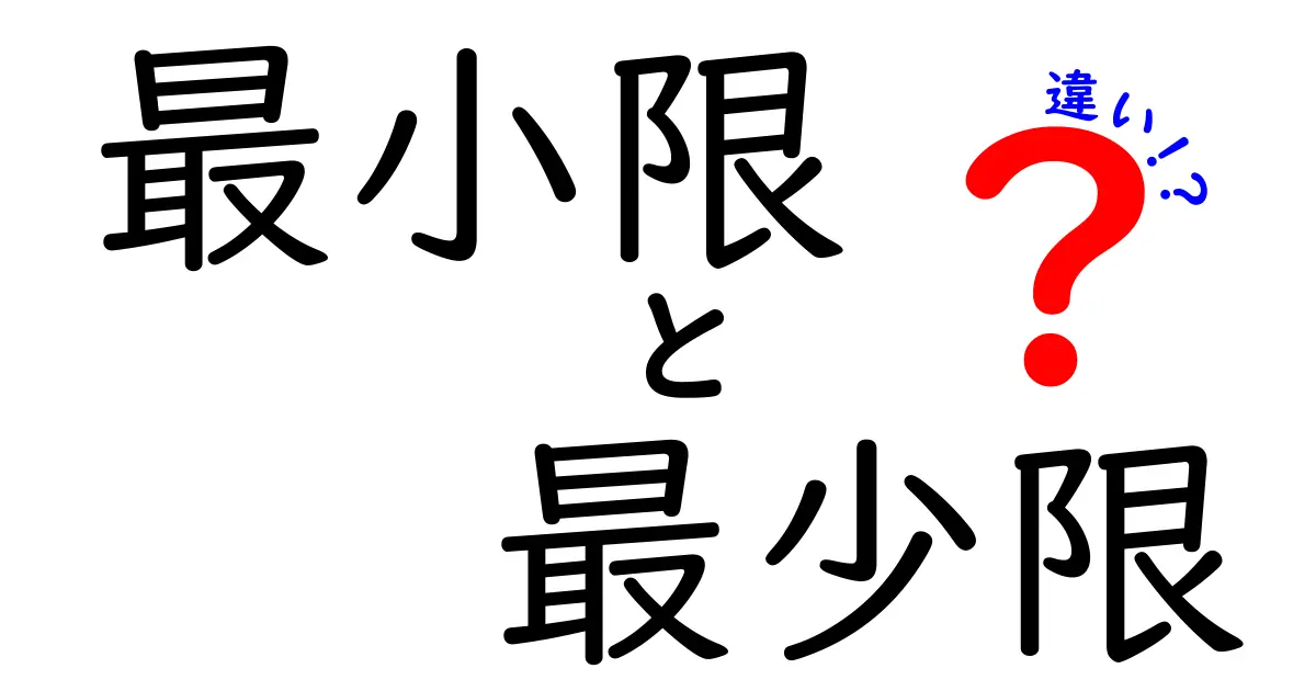 最小限と最少限の違いを徹底解説!中学生にもわかる使い分けガイド