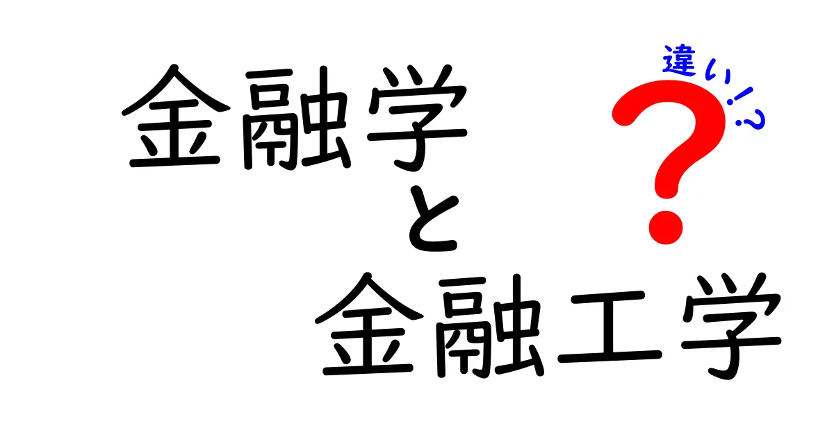 金融学と金融工学の違いを完全解説!初心者にもわかる基本と実務の実例