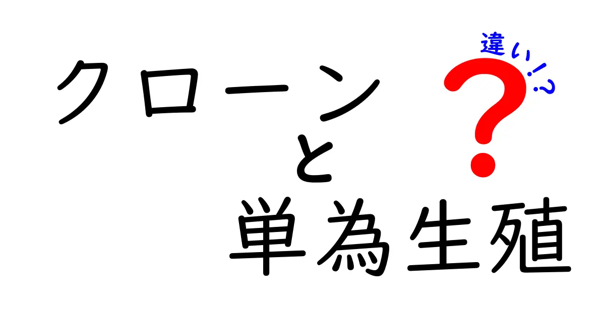 クローンと単為生殖の違いを徹底解説:中学生にも分かる比較ガイド