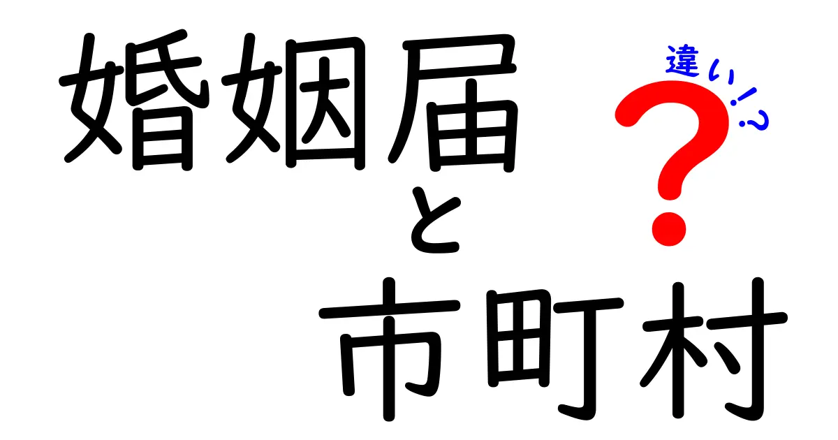 婚姻届はどの市町村で出す?市町村ごとの違いと注意点を解説!