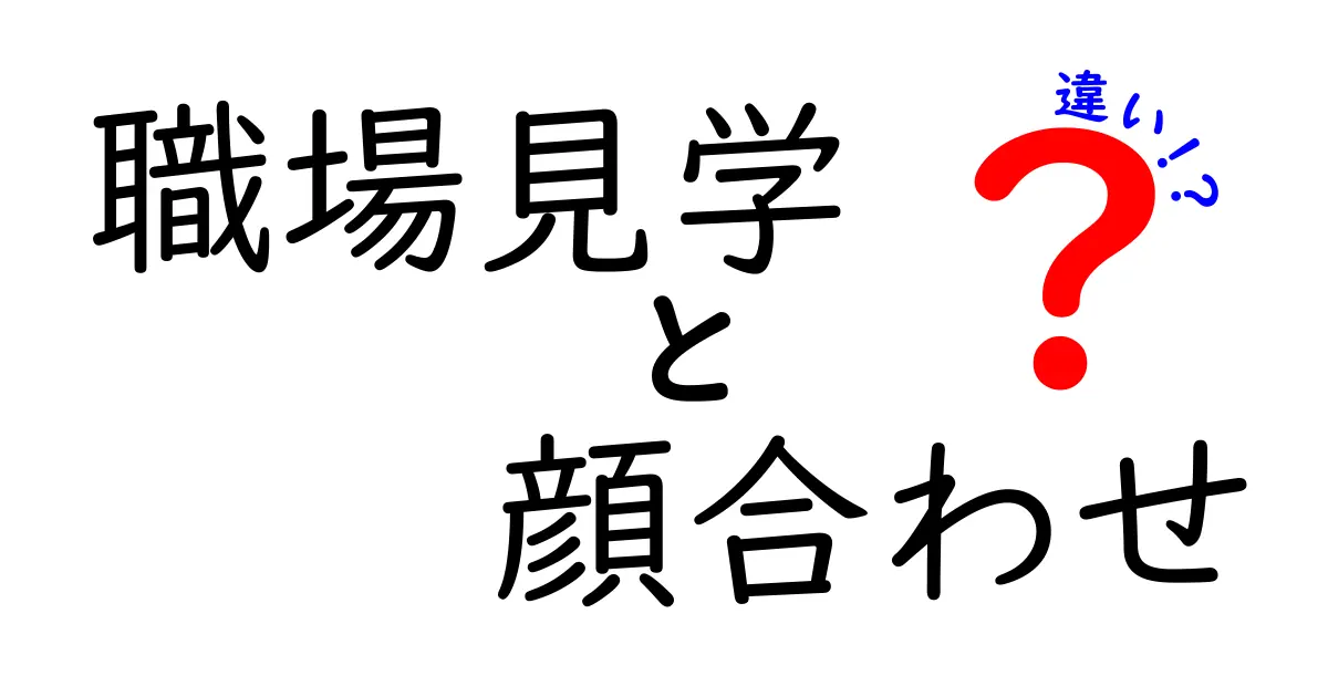 職場見学と顔合わせの違いを徹底解説:就活の第一歩を賢く選ぶコツ
