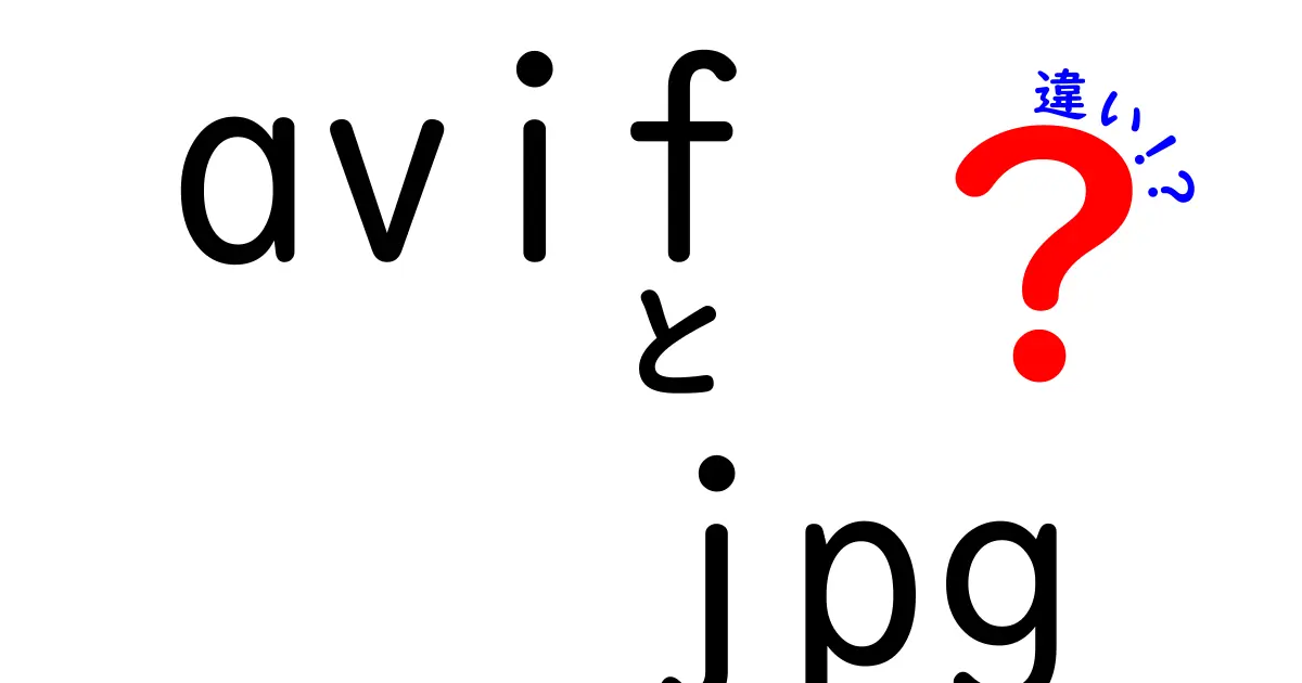 avifとjpgの違いを徹底解説｜どっちを選ぶべき？違いのポイントを中学生にもわかる解説