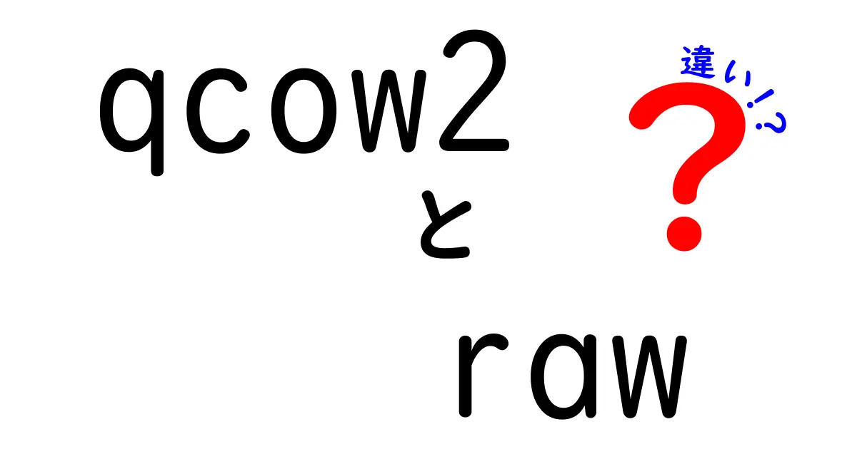 qcow2とrawの違いを徹底解説！初心者にもわかる選び方ガイド