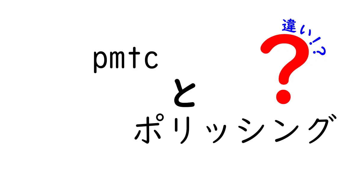 pmtcとポリッシングの違いを徹底解説!pmtcと日常の歯の清掃の違いを知ろう