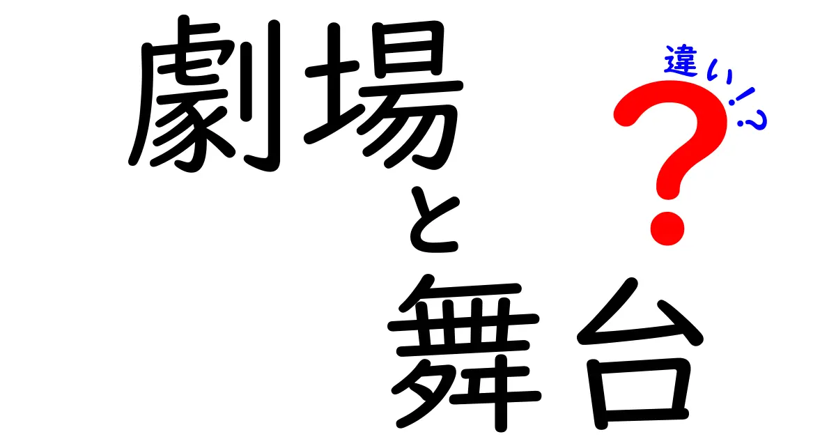 劇場と舞台の違いを徹底解説!名前が似てるのになぜ混乱するの?