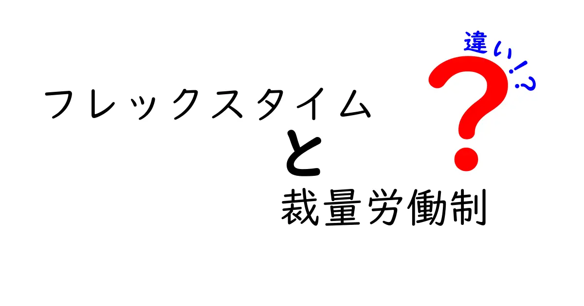 フレックスタイム制と裁量労働制の違いをわかりやすく解説！どっちがあなたに合ってる？