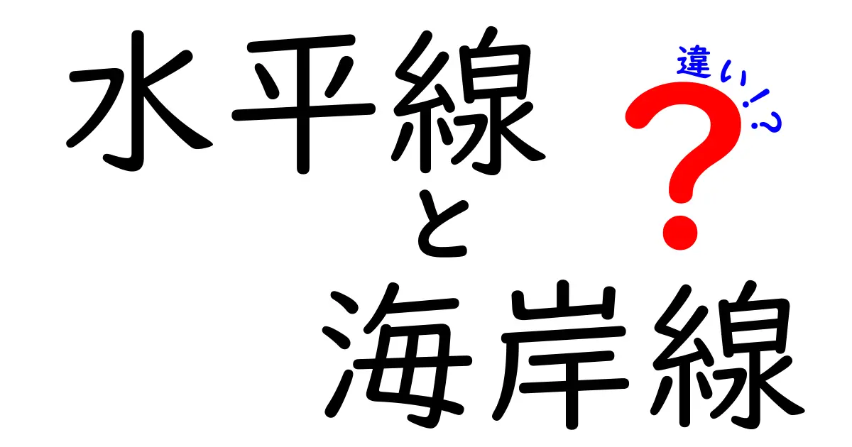 水平線と海岸線の違いを徹底解説!見分け方や役割をわかりやすく紹介