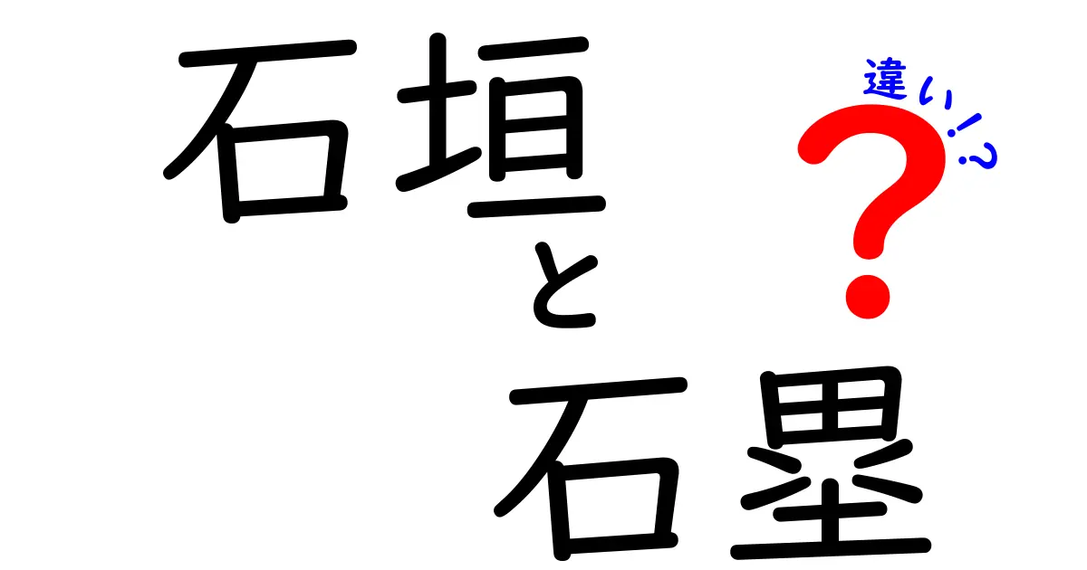 石垣と石塁の違いとは?歴史と構造からわかりやすく解説!