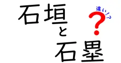 石垣と石塁の違いとは？歴史と構造からわかりやすく解説！