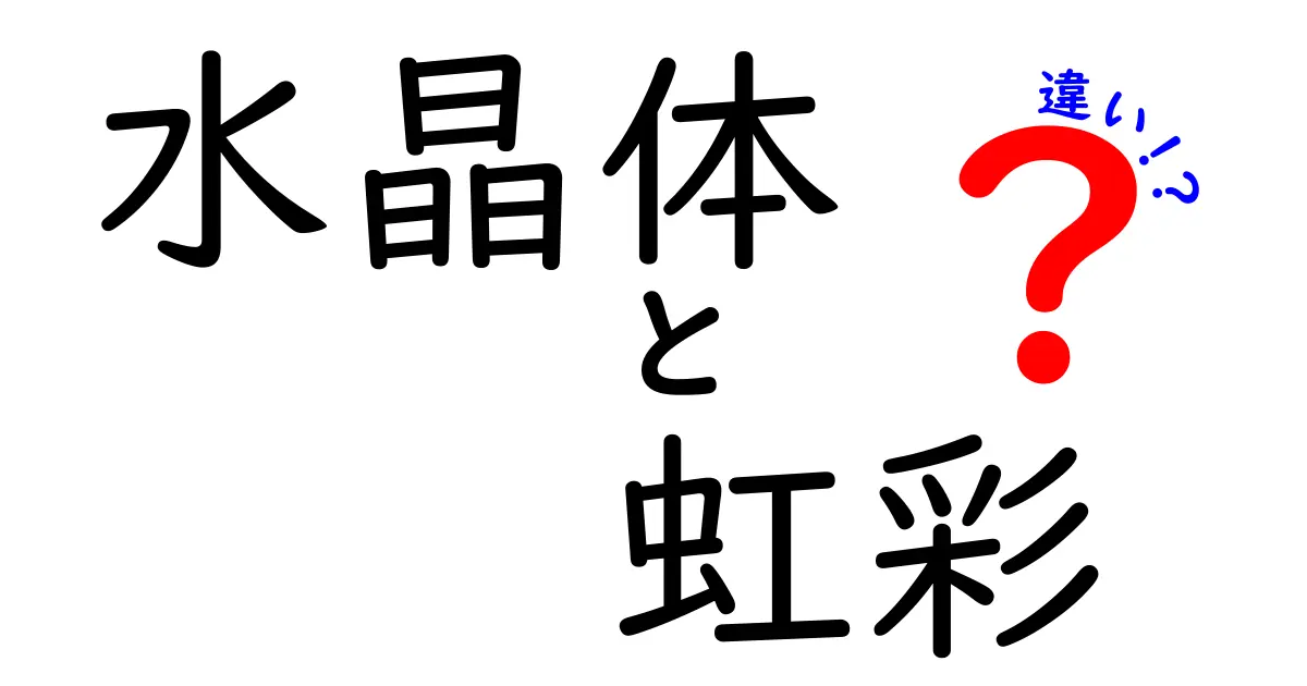 水晶体と虹彩の違いをわかりやすく解説!目の中の役割と仕組み