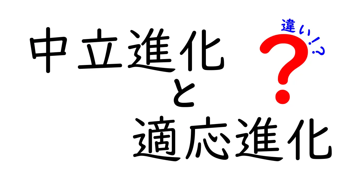 中立進化と適応進化の違いを完全解説!中学生にも伝わる実例と絵解き