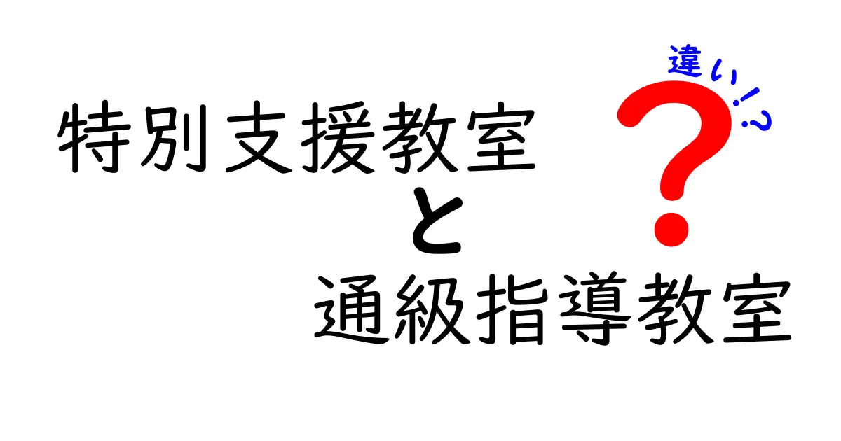 【わかりやすく解説】特別支援教室と通級指導教室の違いとは？子どもに合ったサポートの選び方