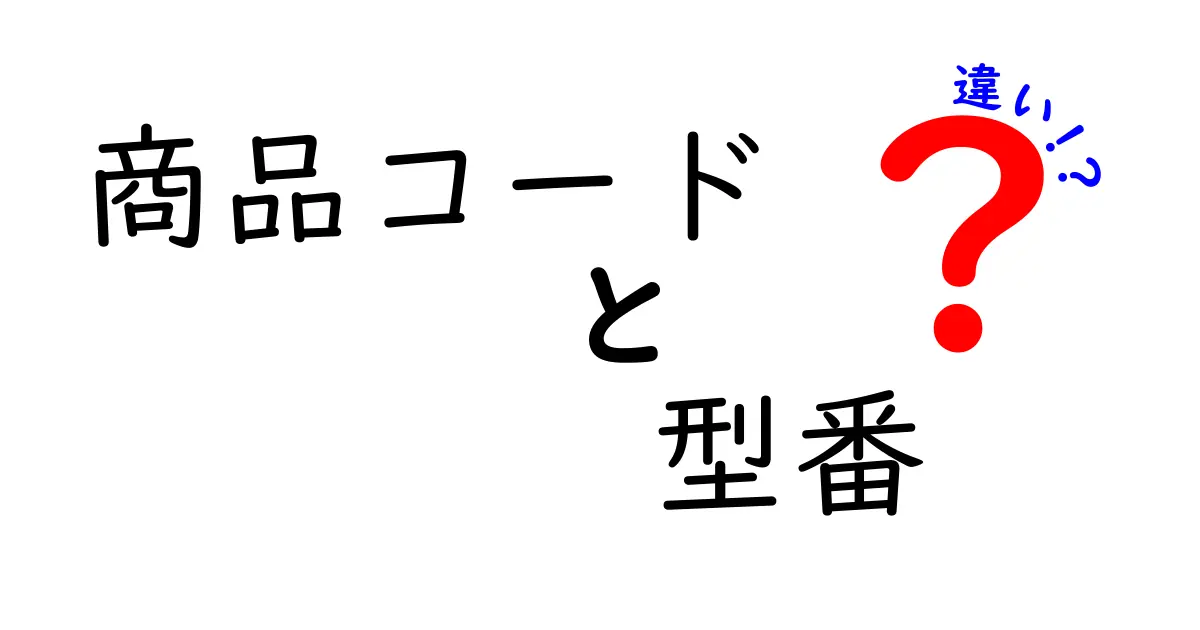 商品コードと型番の違いを徹底解説！買い物で失敗しないための賢い使い分けガイド