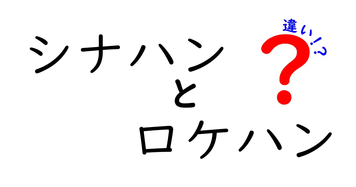 シナハンとロケハンの違いを徹底解説！初心者でも分かる撮影準備の秘密