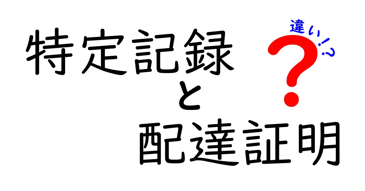 特定記録と配達証明の違いとは?郵便の安心送付サービスを簡単解説!