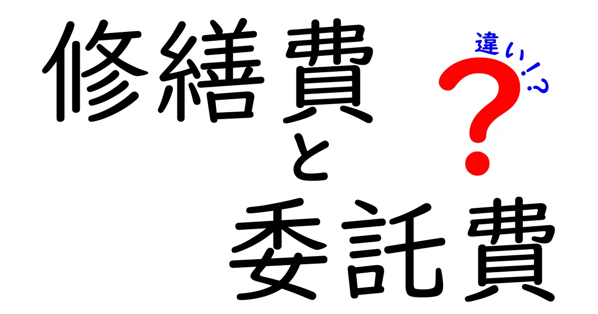 【初心者必見】修繕費と委託費の違いをわかりやすく解説！知っておきたい会計ポイント