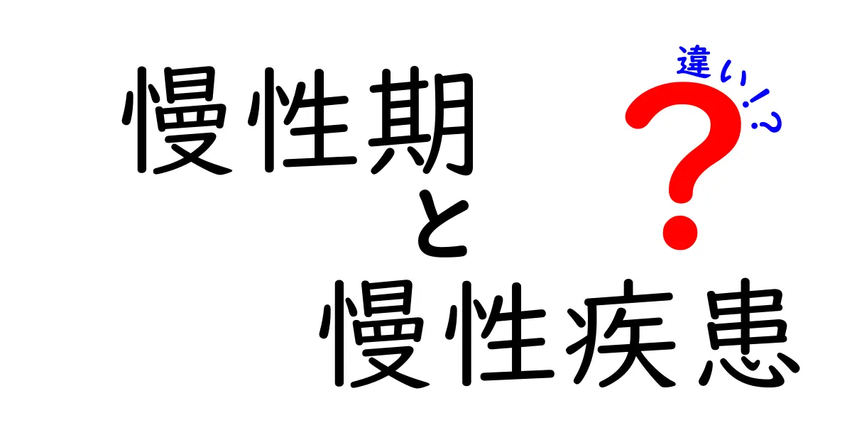 【慢性期と慢性疾患の違いを徹底解説】健康管理に役立つ基礎知識