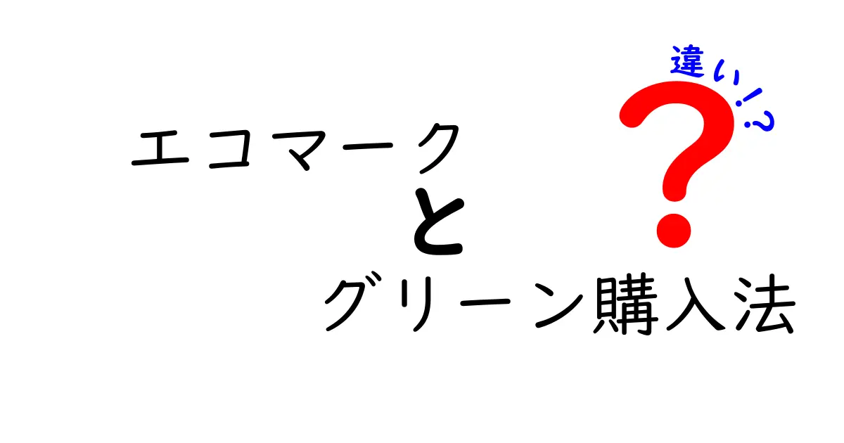 エコマークとグリーン購入法の違いとは?環境に優しい買い物のポイントを徹底解説!