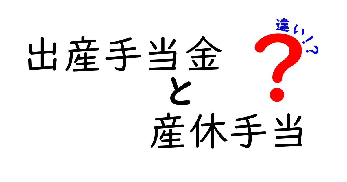 出産手当金と産休手当の違いを徹底解説｜知って得するポイントと申請の流れ