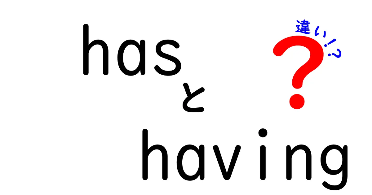 hasとhavingの違いを徹底解説!中学生にもわかる使い分けのコツ