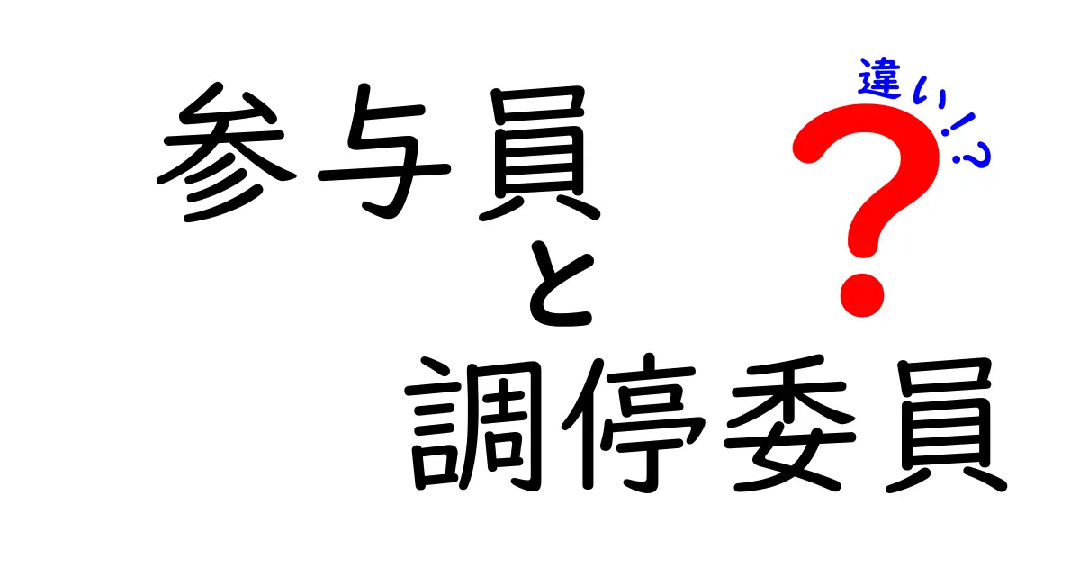 「参与員」と「調停委員」の違いとは？役割や活動内容をわかりやすく解説！