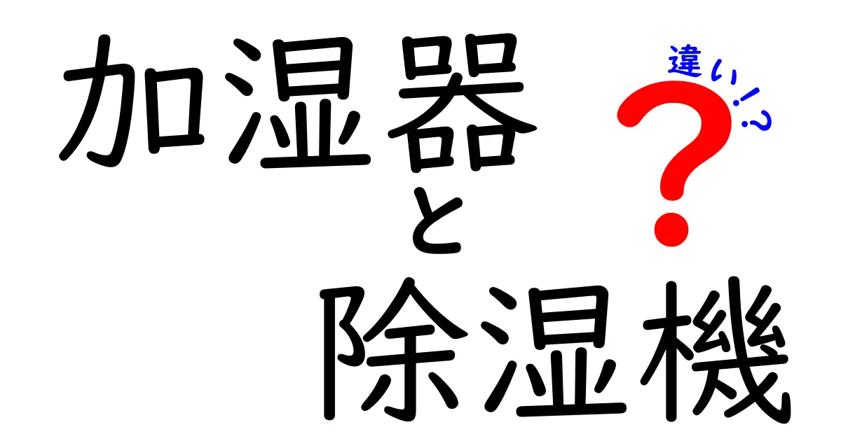 加湿器と除湿機の違いを徹底解説！使い方や効果をわかりやすく説明