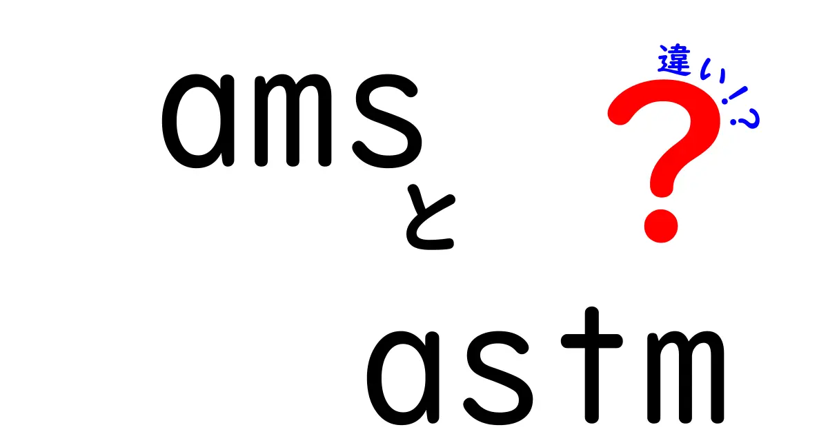 AMSとASTMの違いを徹底解説!航空材料規格と総合標準の使い分け