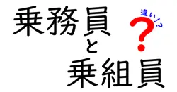 乗務員と乗組員の違いは？意外と知らない用語の意味と使い分けを解説！