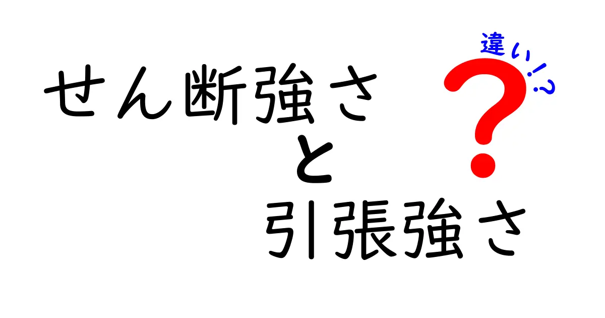 せん断強さと引張強さの違いをわかりやすく解説！素材の強さを知ろう