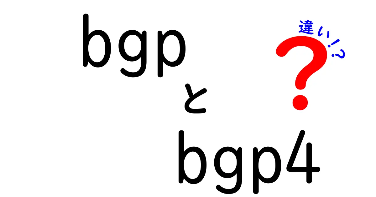 BGPとBGP4の違いを徹底解説：ネットの経路制御を初心者にもわかる言葉で