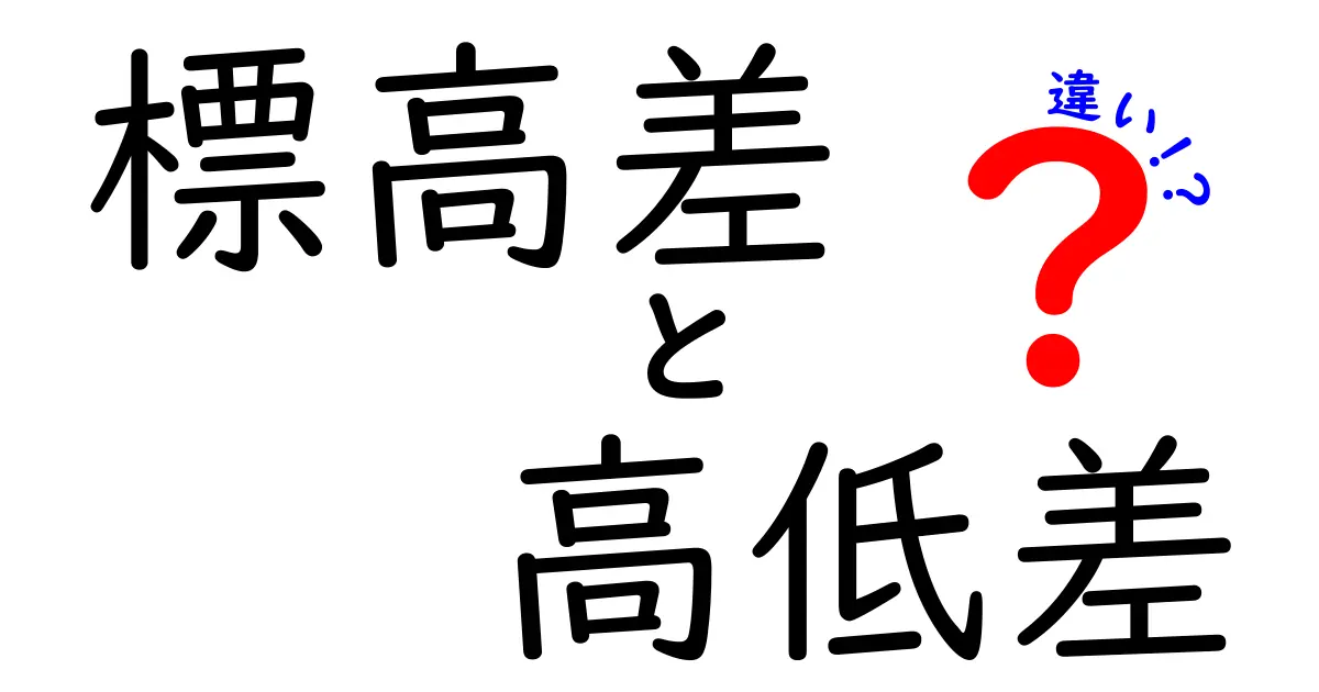 標高差と高低差の違いとは?わかりやすく徹底解説!