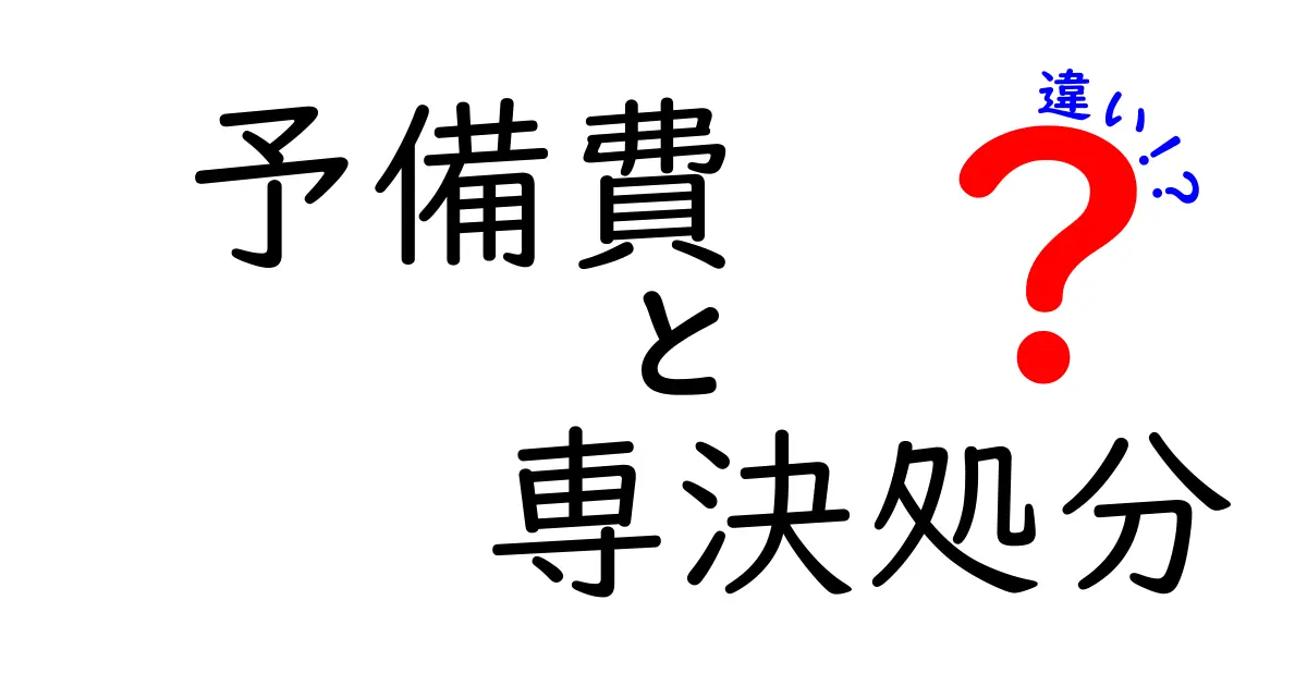 予備費と専決処分の違いをわかりやすく解く完全ガイド:中学生にも伝わる基本と実務のポイント