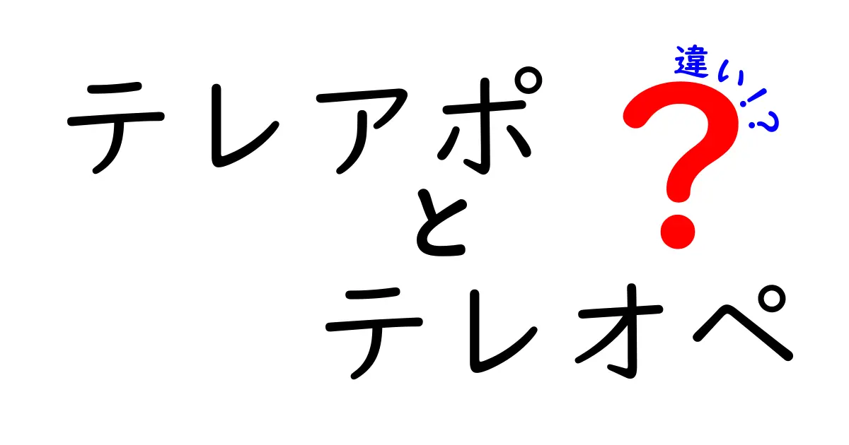 テレアポとテレオペの違いを徹底解説!現場で混同されがちな言葉の意味と使い分け