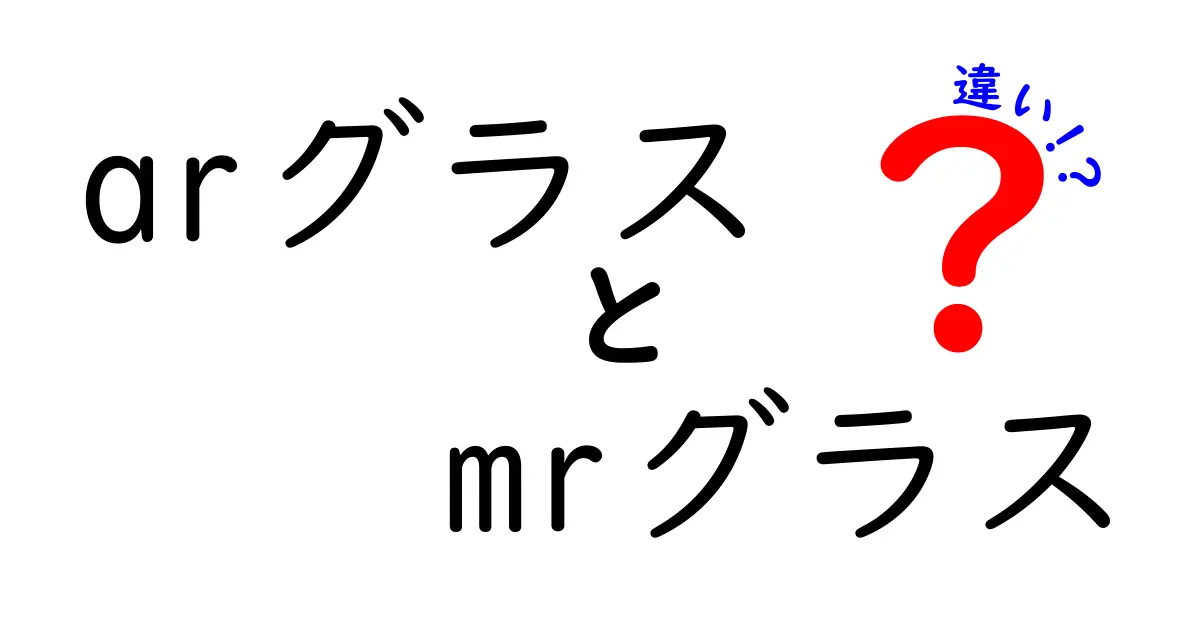 ARグラスとMRグラスの違いを徹底解説｜現場で使い分けるための全ガイド