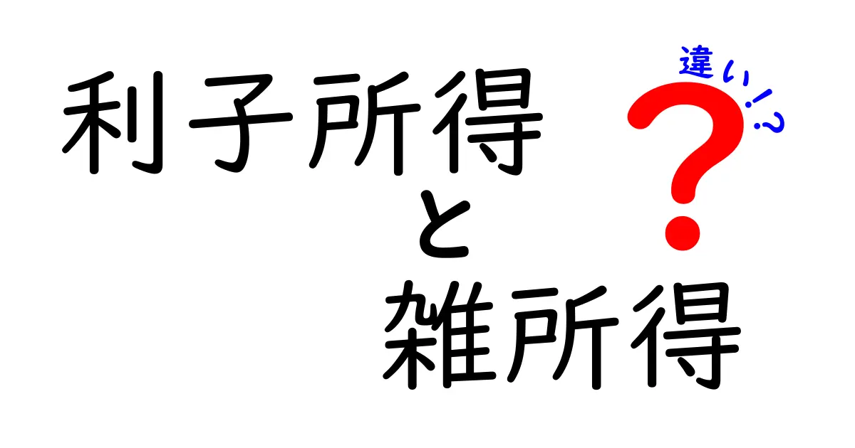 利子所得と雑所得の違いをやさしく解説！税金の基本をマスターしよう