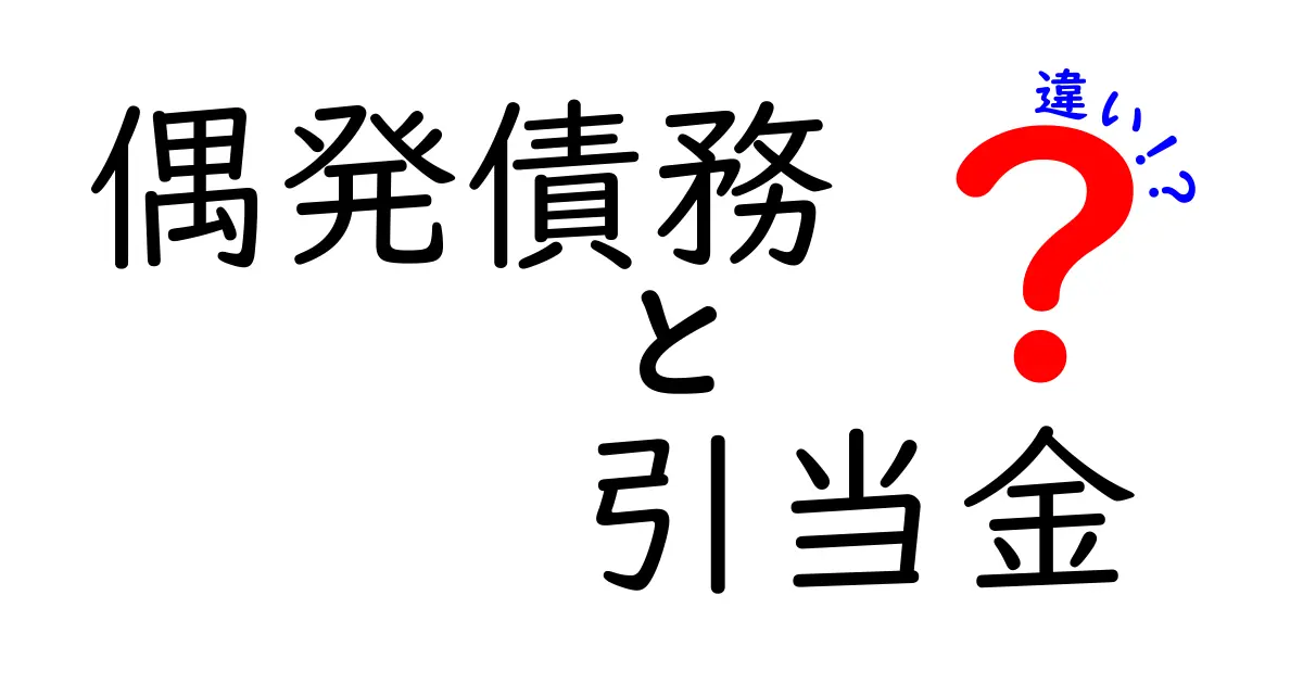 【簡単解説】偶発債務と引当金の違いを5分で理解しよう!