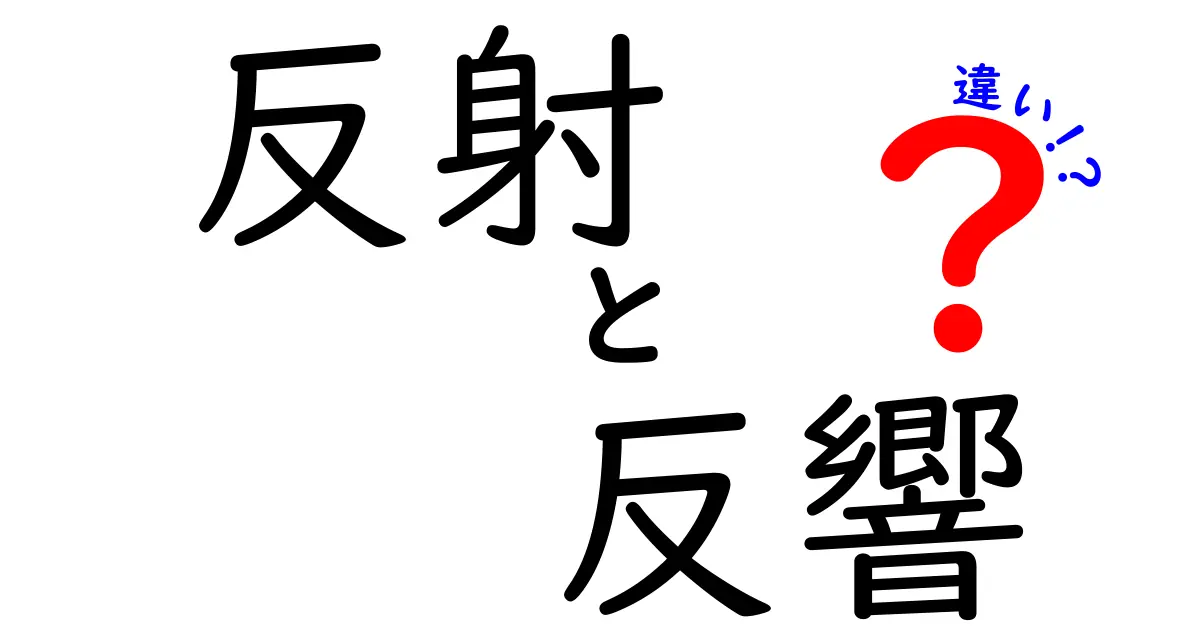 反射と反響の違いを徹底解説|混同しやすい3つのポイントと実例