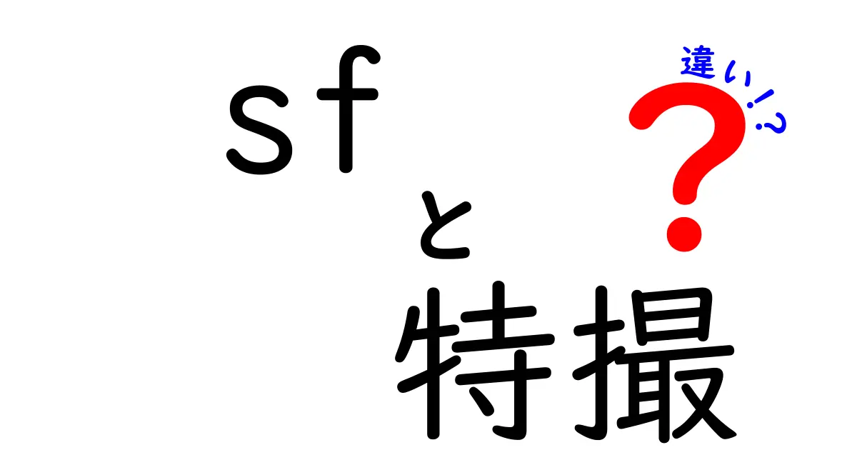SFと特撮の違いを徹底解説｜混同しやすい二つの世界の本質をわかりやすく