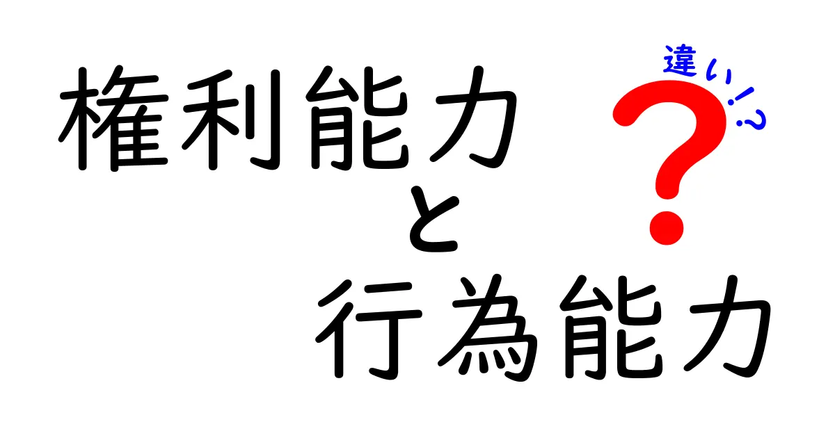 【簡単解説】権利能力と行為能力の違いを中学生でもわかるように説明します!
