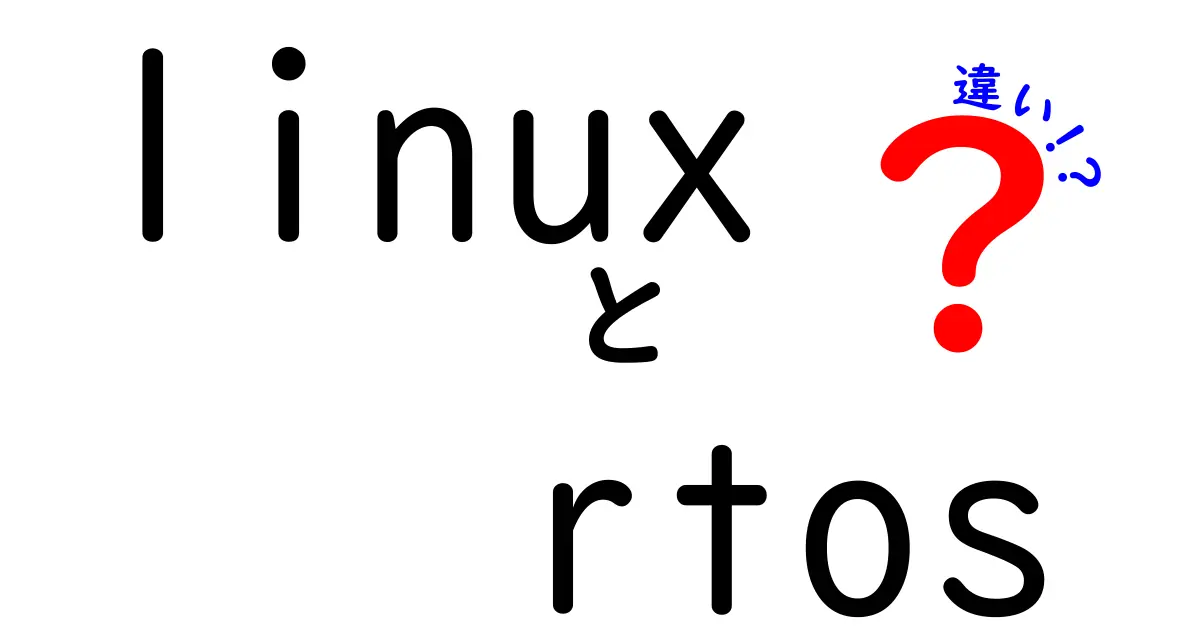 LinuxとRTOSの違いを徹底解説！初心者でも理解できるやさしい比較ガイド