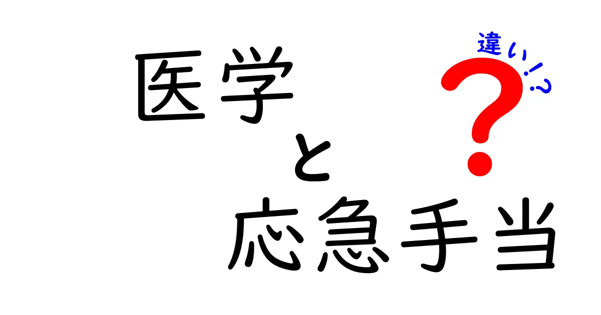 医学と応急手当の違いとは?知っておきたい基本知識をわかりやすく解説!